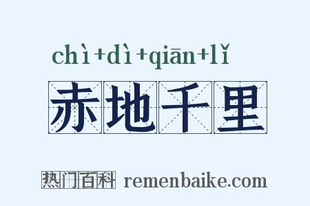 赤地千里是什么意思的图片
